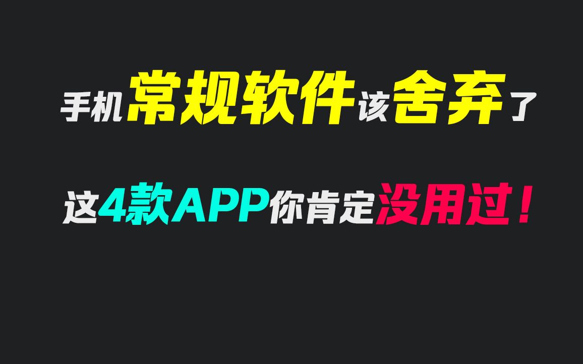 2023年都要没了,这4款APP你不会还没用过吧!哔哩哔哩bilibili