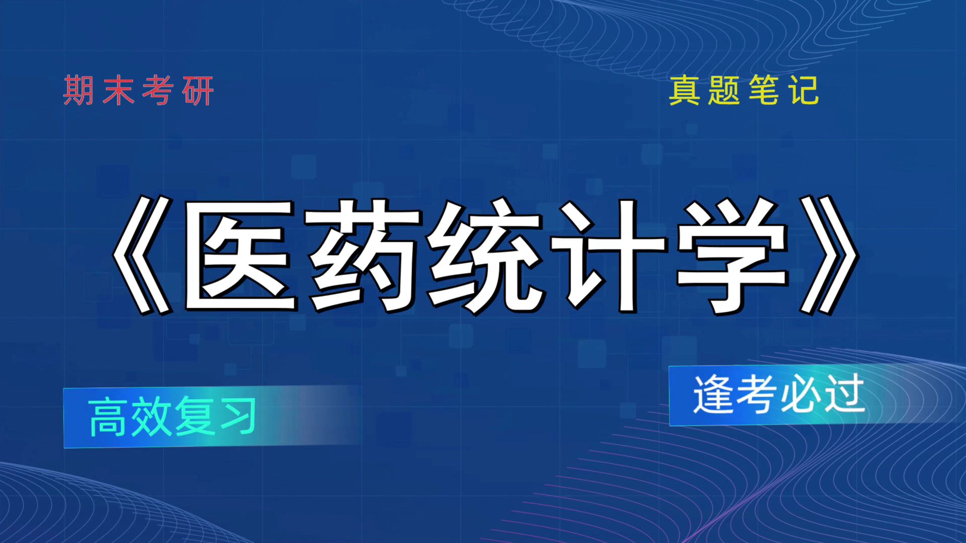 [图]《医药统计学》备考技巧与方法分享！高分攻略！思维导图+题库+重点内容+笔记+PDF资料+复习提纲