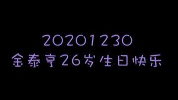 【金泰亨/BTS】2020金泰亨26岁生日泰吧上海徐家汇地铁站大屏投放打卡哔哩哔哩bilibili