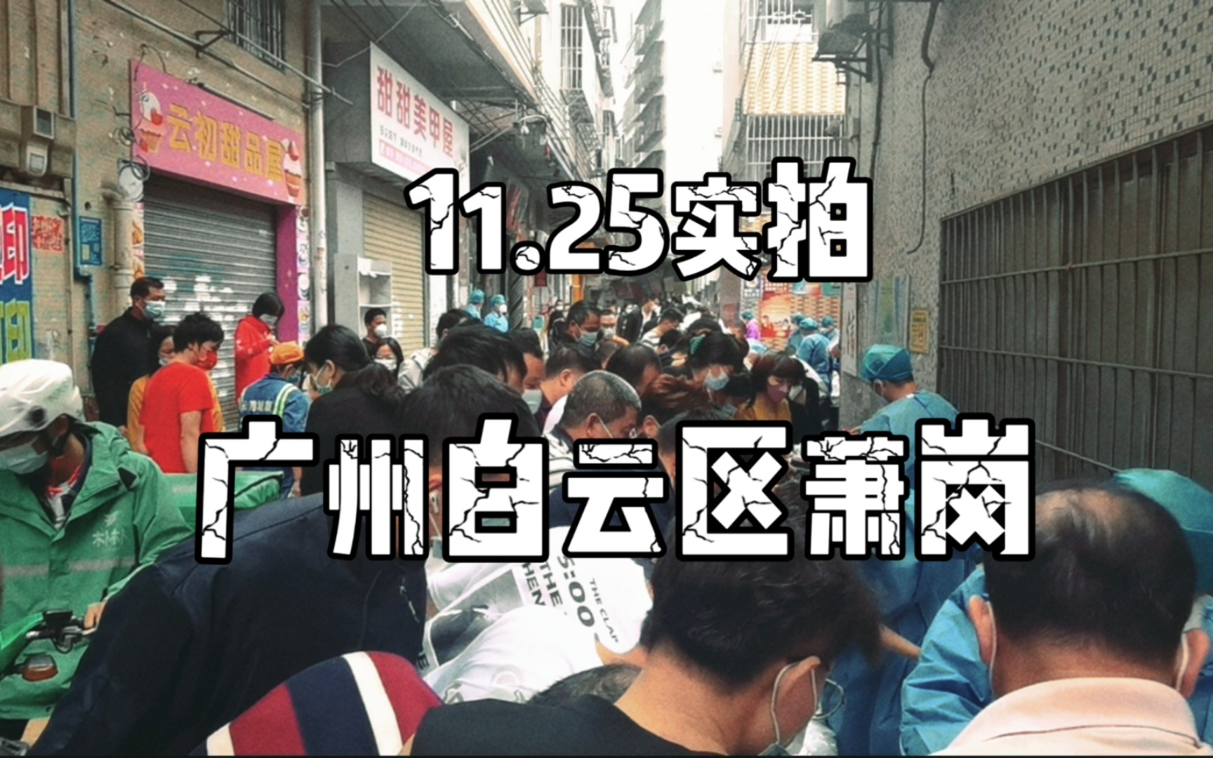 11.25实拍:广州白云区萧岗现状 之 流动菜贩现场盛况哔哩哔哩bilibili