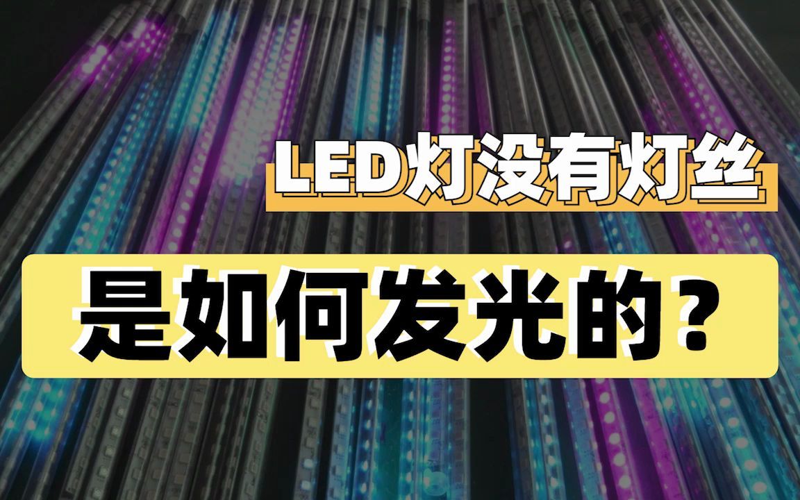 [图]LED灯没有灯丝，是如何发光的呢？