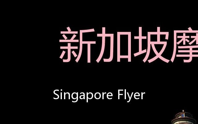 新加坡摩天观景轮 Chinese Pronunciation Singapore Flyer哔哩哔哩bilibili