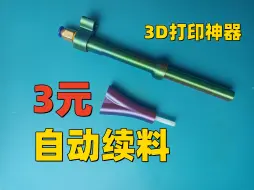 Download Video: 3D打印必备：3元自动续料神器！不是AMS买不起，而是DIY更有性价比！