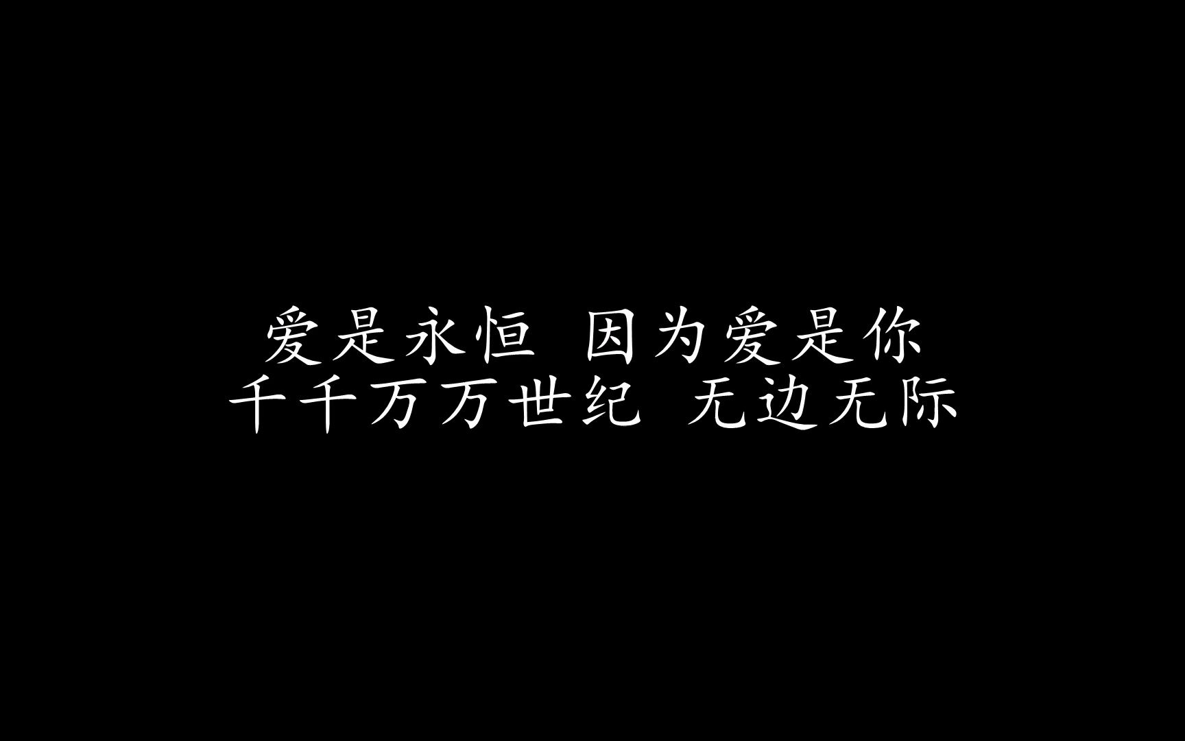 [图]114-爱是永恒 国语版 张学友 & 许慧欣 (歌词版)