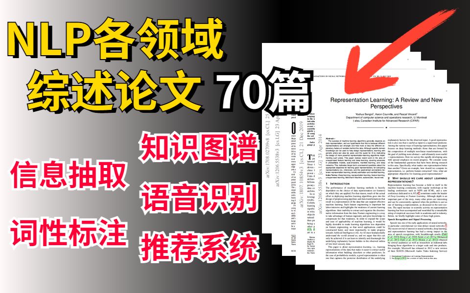 [图]【NLP各领域必读！】人工智能70篇综述！知识图谱、语音识别、推荐系统等方向论文合集！——人工智能|自然语言处理|