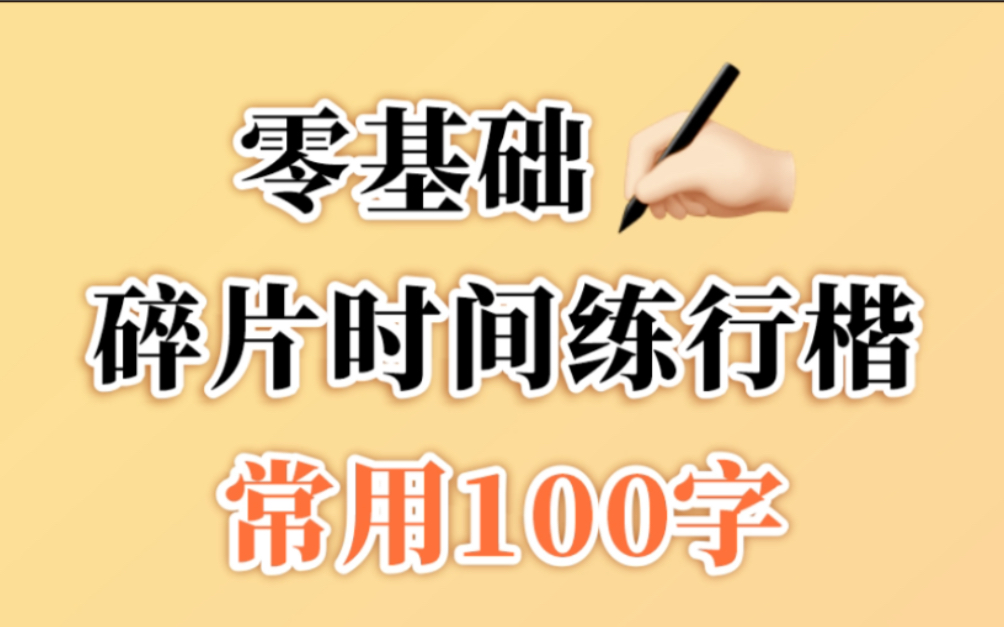 [图]没错，我就是熬夜冠军！零基础 碎片时间练行楷│常用100字2：一、为、当、成、我。