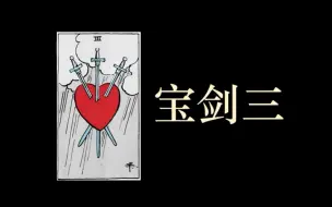 Video herunterladen: 宝剑三 | 塔罗牌义碎碎念【18】（或许也算教学（其实有认真教学啦！