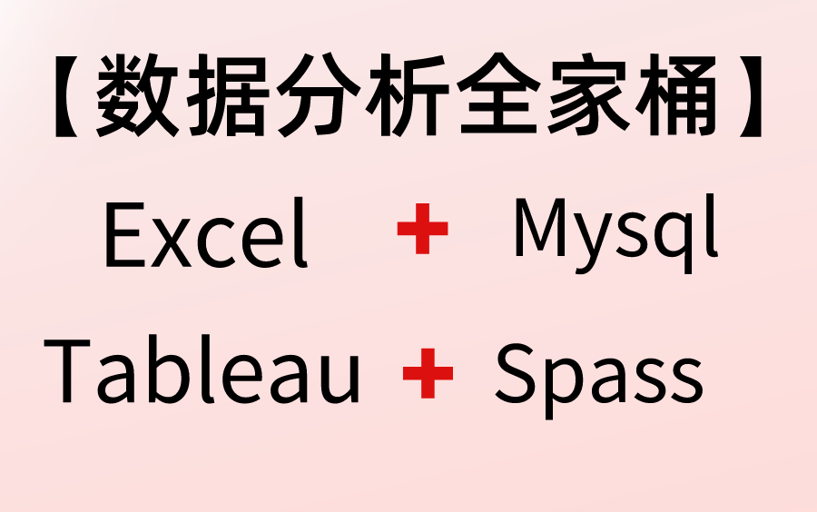 [图]2022数据分析全家桶Excel+MySql+Tableau+spss轻松搞定业务分析