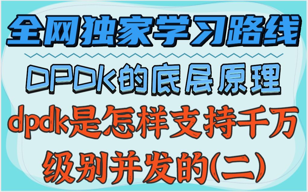 dpdk是怎样支持千万级别并发的(二)/epoll/C10M/协议栈/网卡/源码/netmap哔哩哔哩bilibili