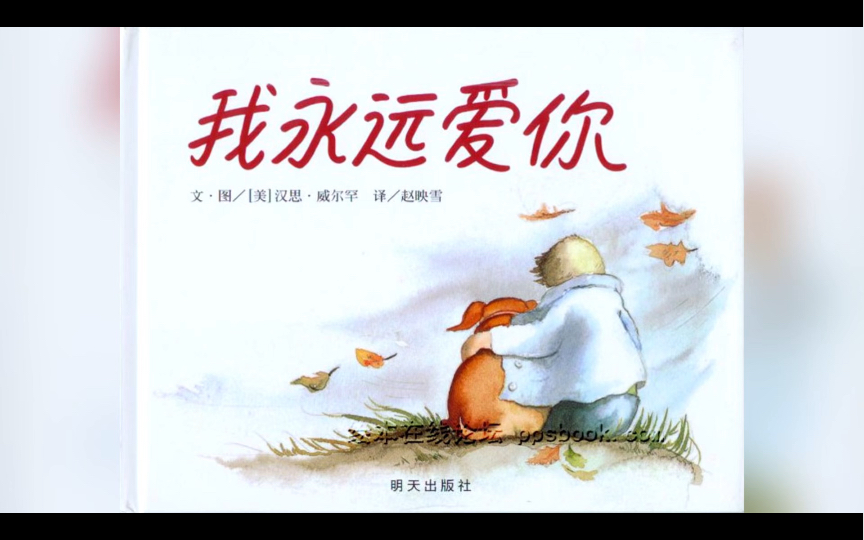 爱的诺言:《我永远爱你》亲子阅读绘本