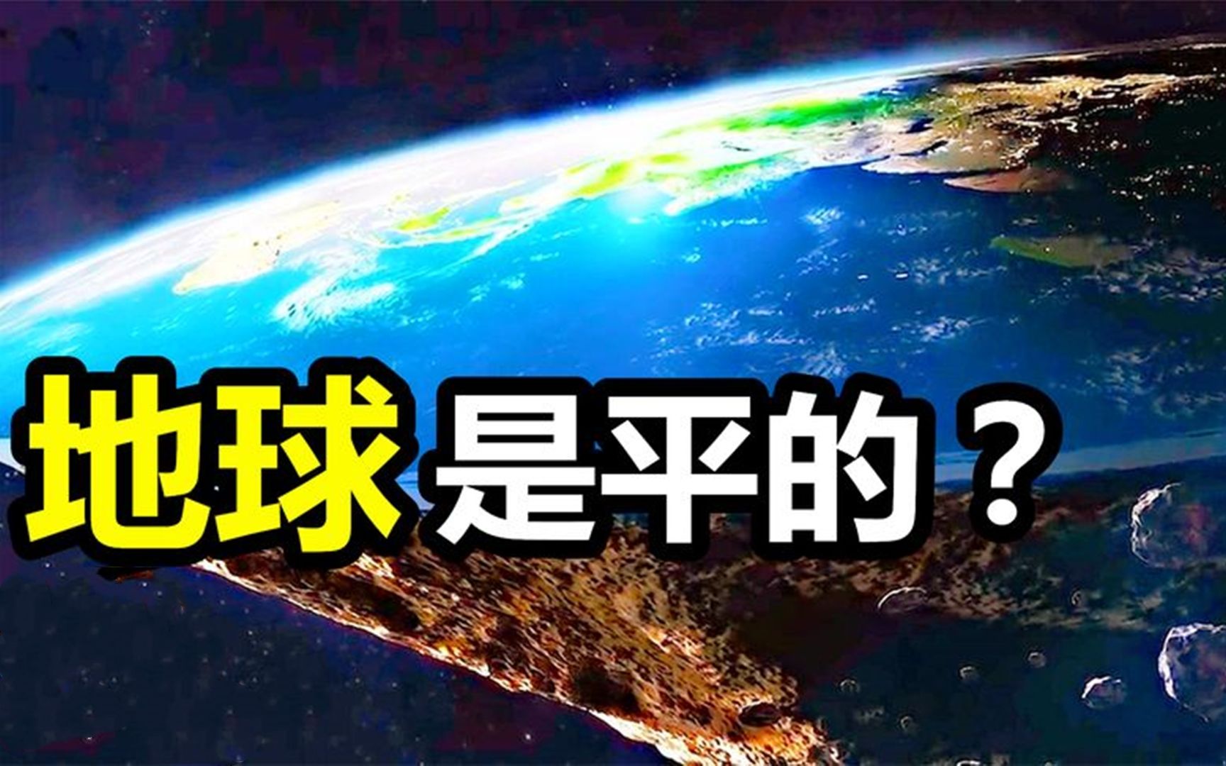 颠覆三观的地平说，2021年了，还有人坚信地球是平的！_哔哩哔哩 (゜-゜)つロ 干杯~-bilibili