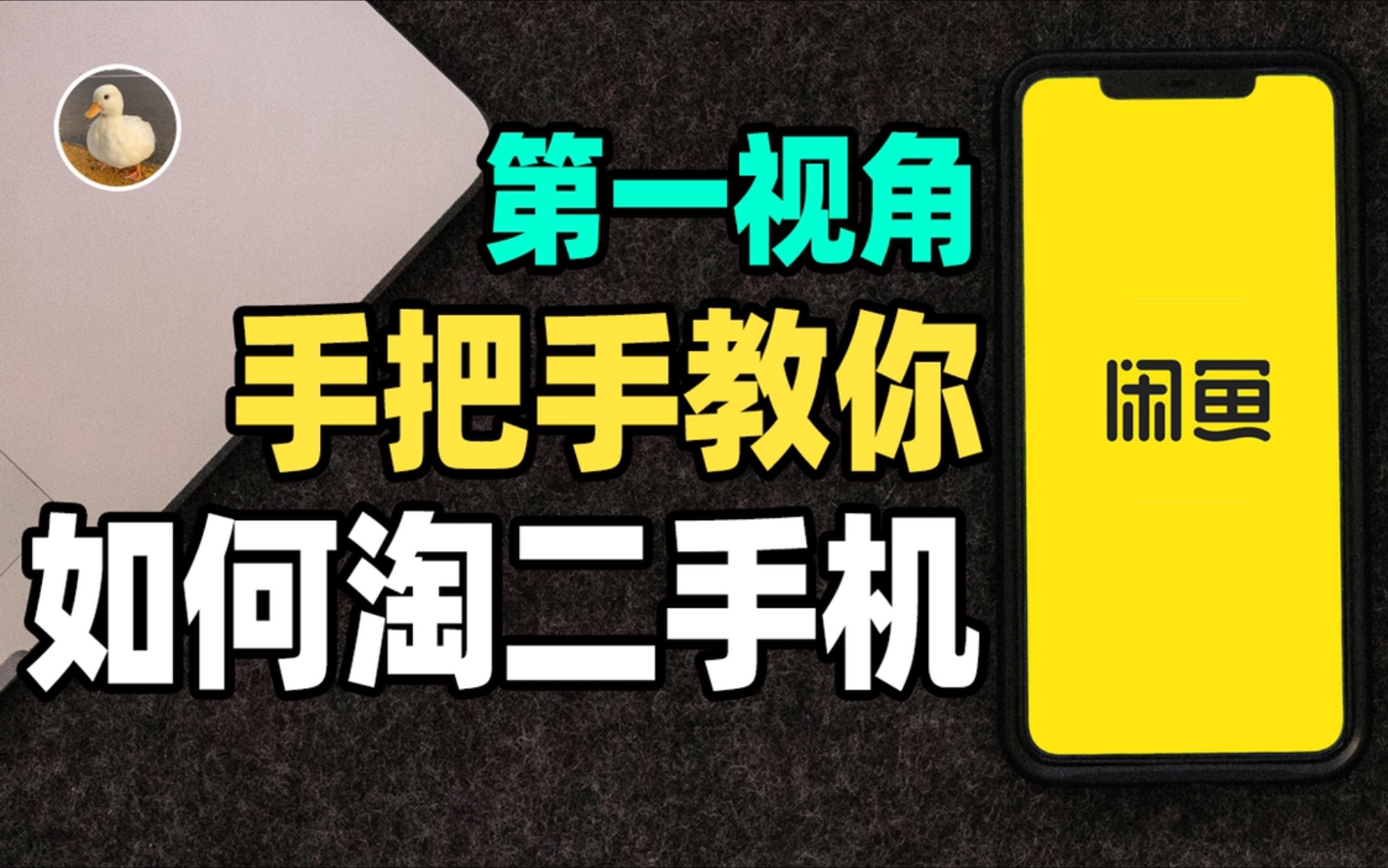 闲鱼佬教你二招让你淘二手不踩坑,二手iPhone不用怕,二手手机买前必看!