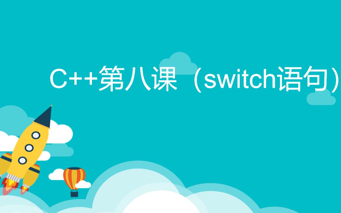 C++第八课switch语句哔哩哔哩bilibili