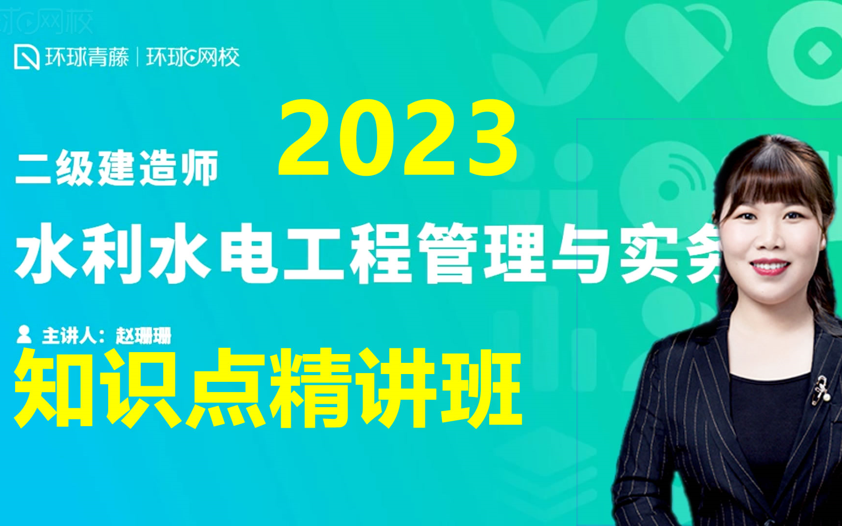 [图]2023年二级建造师_水利水电工程管理与实务_知识点精讲班_直播大班课_环球网校_赵珊珊