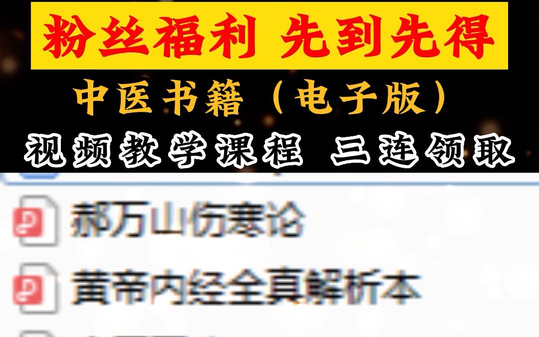 [图]郝万山《伤寒论》 《针灸》 《金匮要略》等 福利送给粉丝