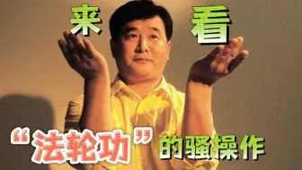 那些年  “法轮功”干过的骚操作