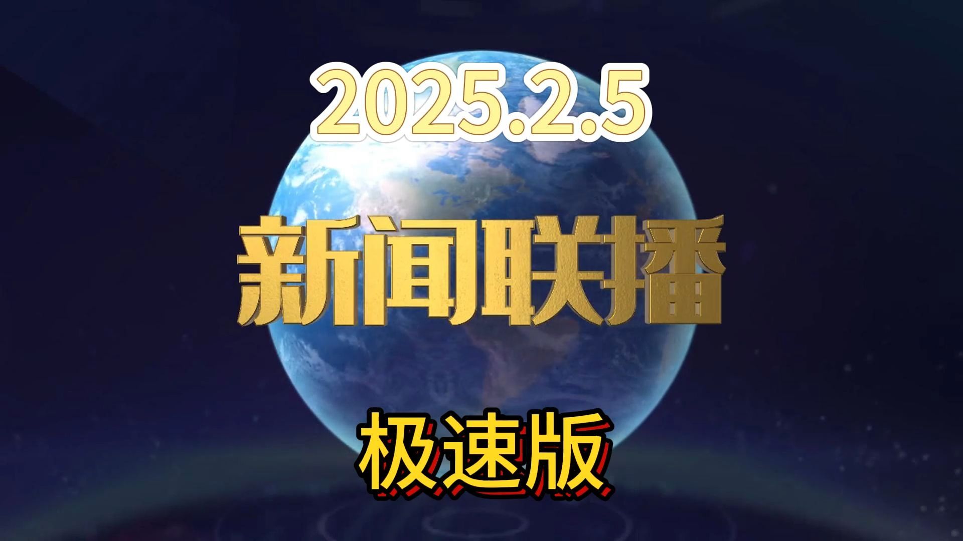2020年12月5号中央新闻联播(2020年12月5日新闻联播完整版)
