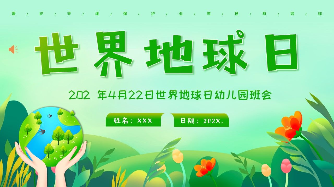 2024年4月22日幼儿园世界地球日主题班会ppt
