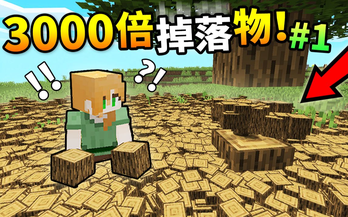 [图]挑战MC*最憨憨*玩法！3000倍掉落物【地狱折磨】生存！#1