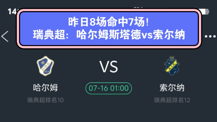 昨日8场命中7场!如此高准度不值得你关注?瑞典超:哈尔姆斯塔德vs索尔纳哔哩哔哩bilibili