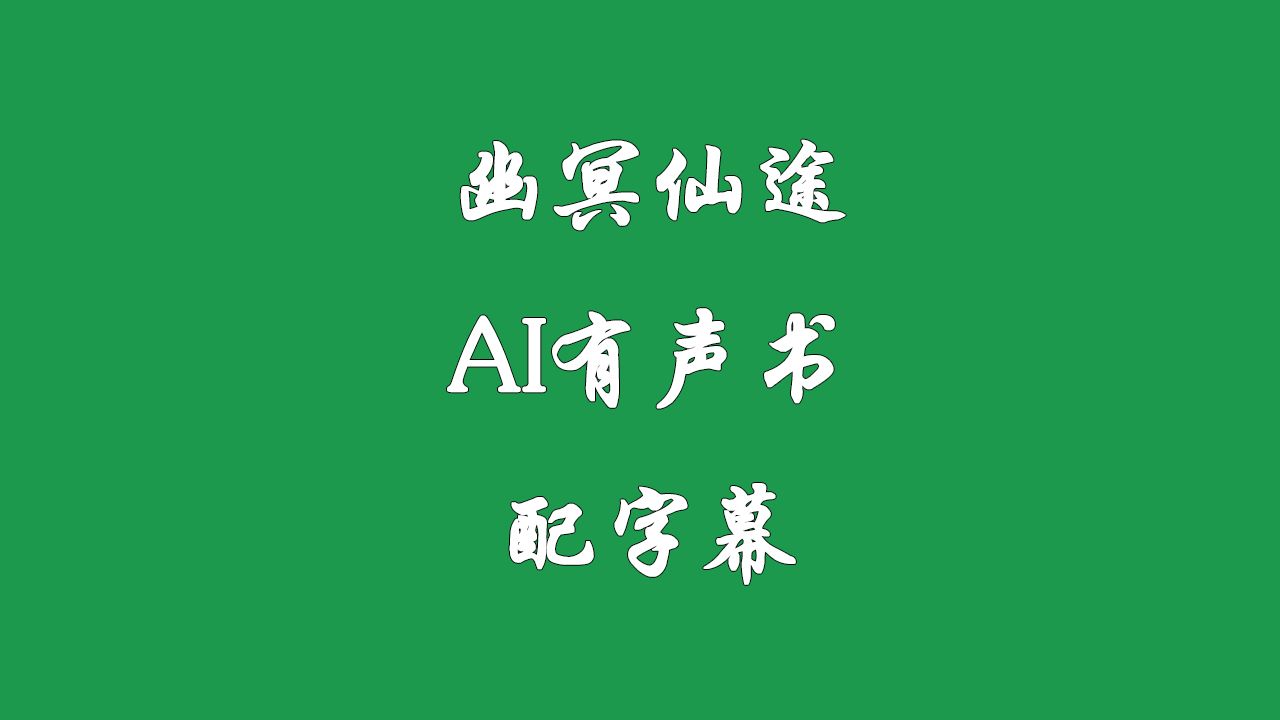 [图]《幽冥仙途》AI有声书 配字幕