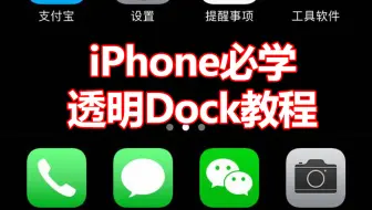 Ios 14 如何让iphone文件夹和dock栏背景变透明 哔哩哔哩 Bilibili