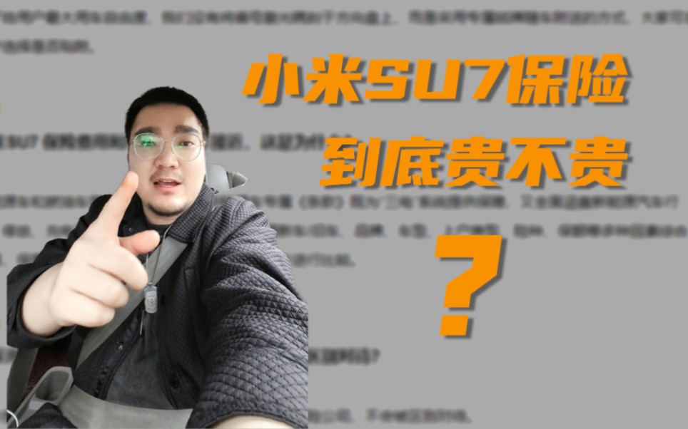 小米su7保险贵吗?哔哩哔哩bilibili