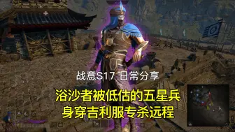 Download Video: 【日常分享】战意浴沙者，一个被低估的五星兵绕后专杀远程！