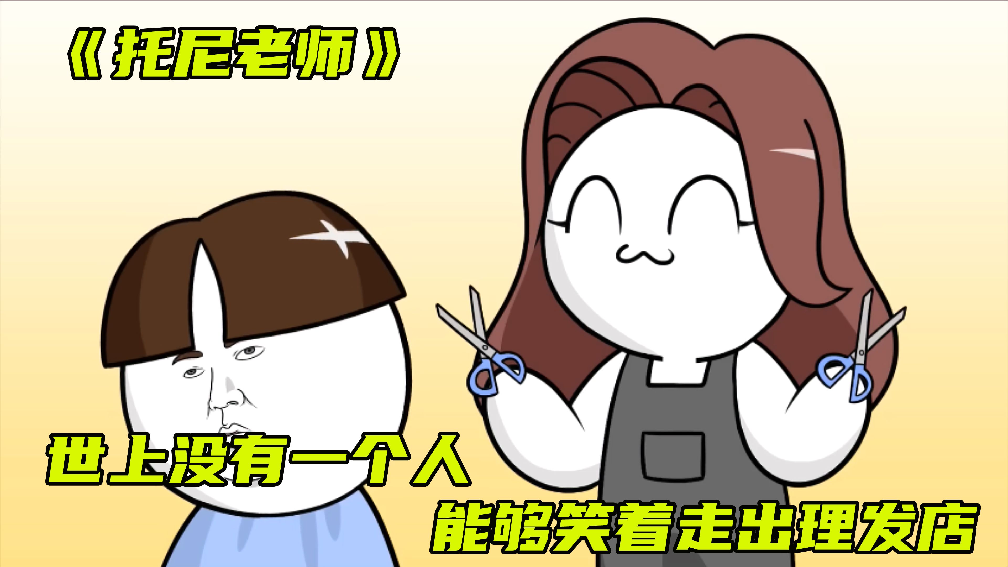 《托尼老师》世上没有一个人能够笑着走出理发店
