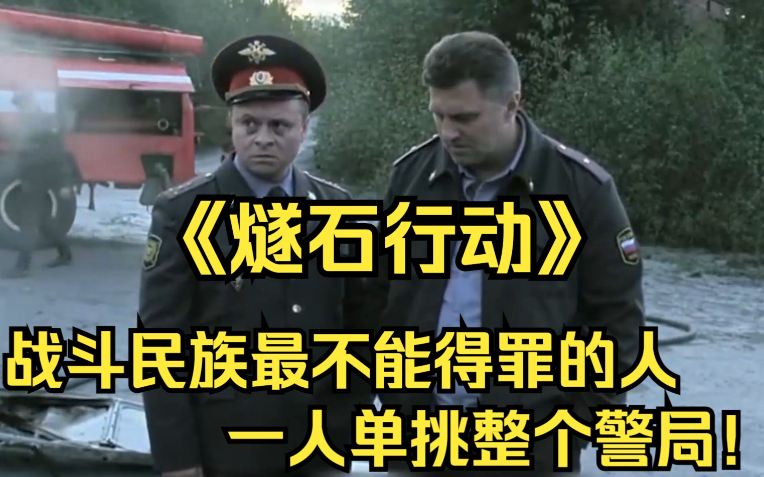 【燧石行动】战斗民族最不能得罪的人,一人单挑整个警局!