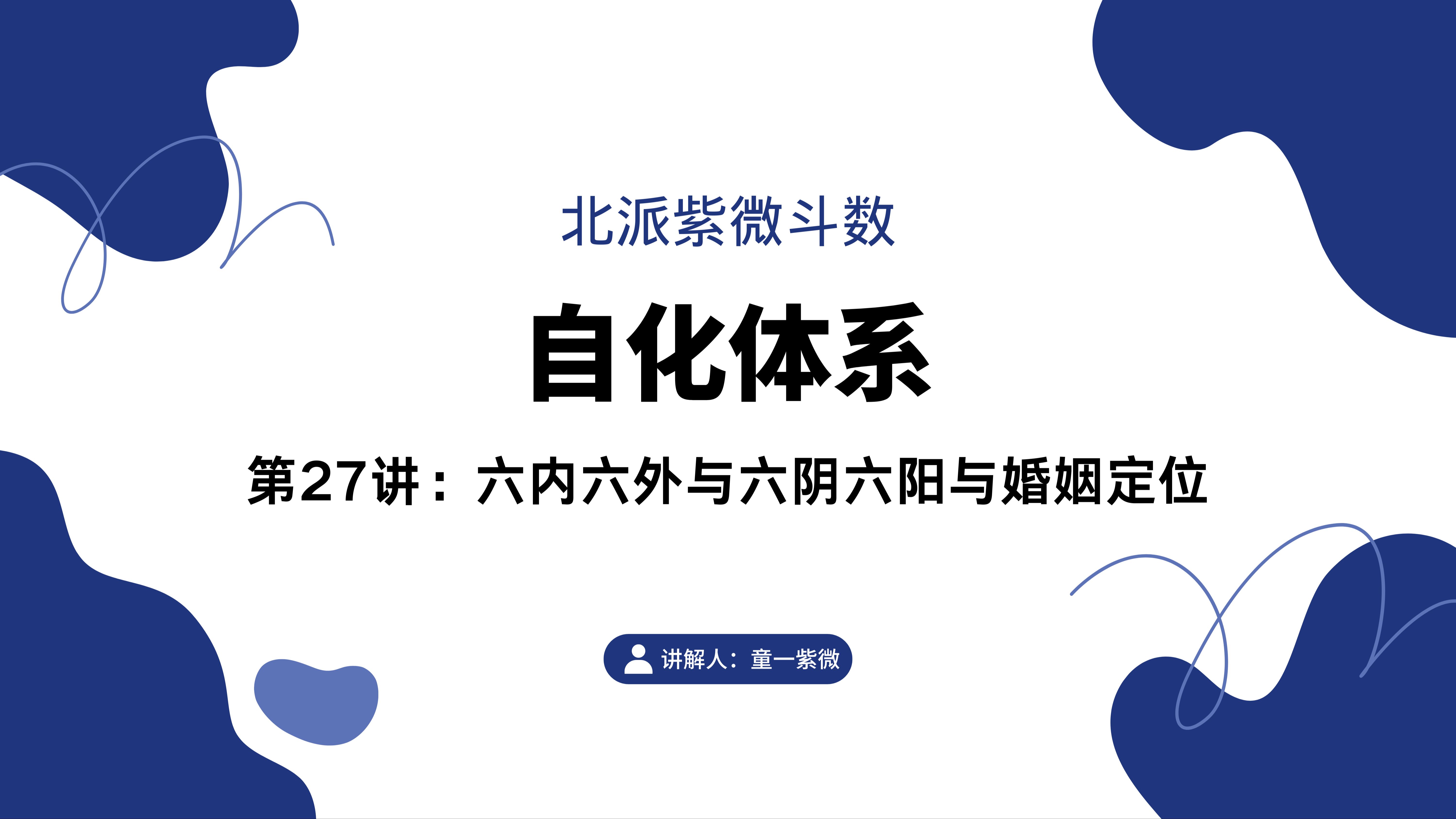 第27讲:六内六外与六阴六阳与婚姻定位哔哩哔哩bilibili