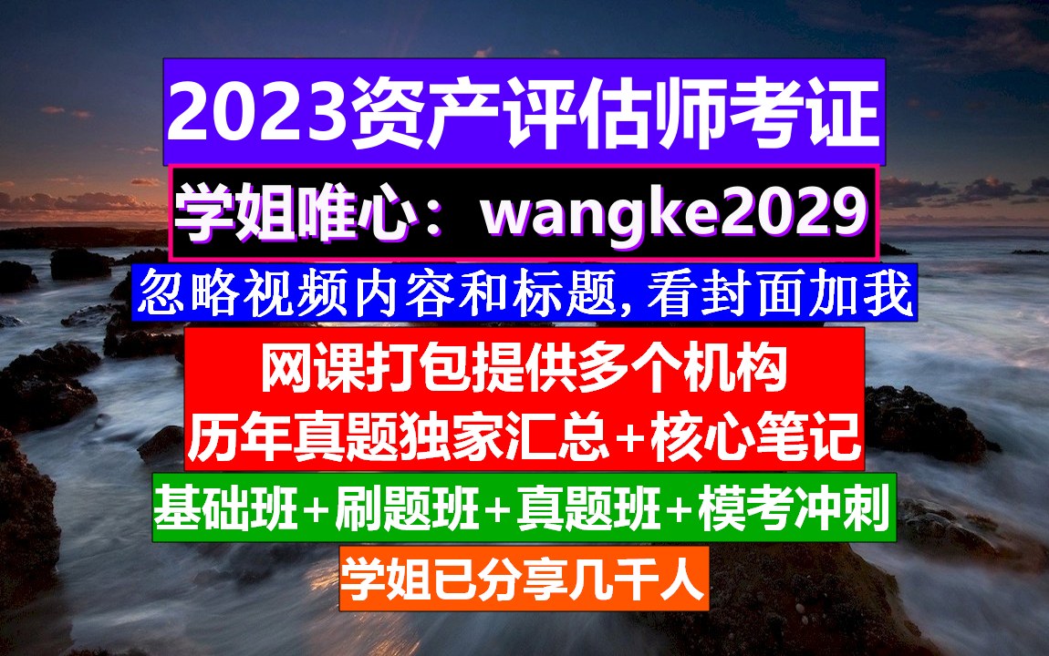 2023资产评估师考证,资产评估师一次过四科难度,资产评估师考试成绩什么时候出哔哩哔哩bilibili