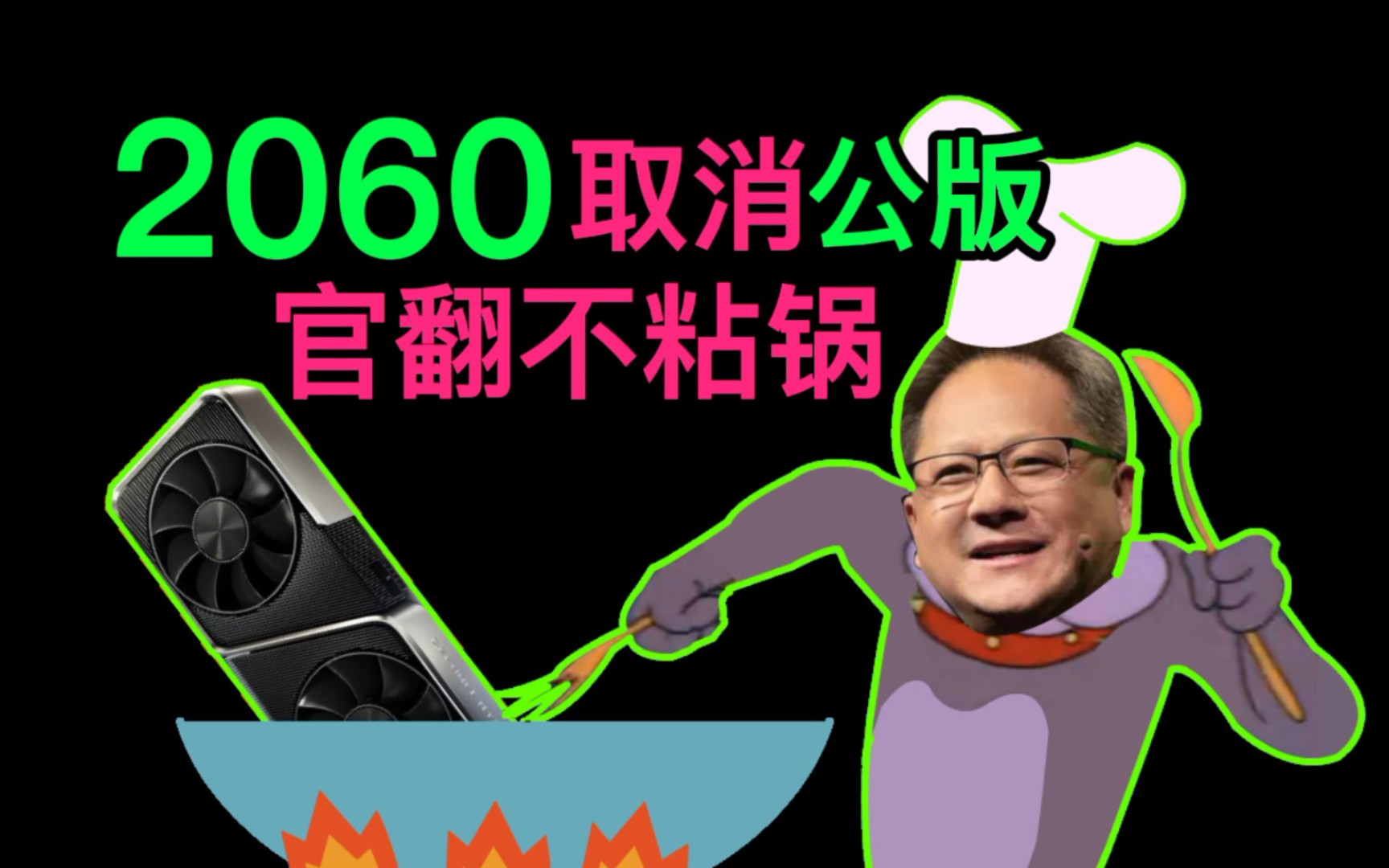 新版2060发售前一天取消公版，明摆着推脱官翻黑锅。 - 哔哩哔哩