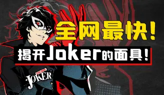 Download Video: 【P5X】JOKER角色强度解析、抽取建议、配队推荐、启示卡搭配