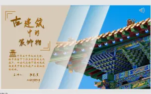 Download Video: 我的PPT    你的PPT    好像不一样   《古建筑中的装饰物》小小作品，不喜勿喷