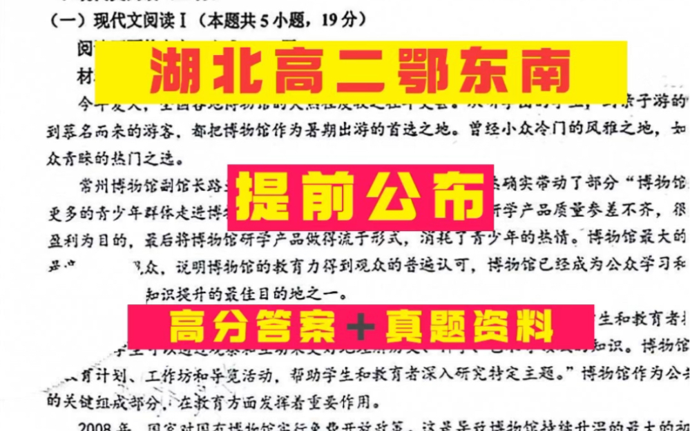 快来湖北高二鄂东南联考暨2023年秋季鄂东南省级示范高中教育教学改革联盟学校期中联考参考答案哔哩哔哩bilibili