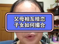 Descargar video: 父母暗恋对方 子女如何撮合