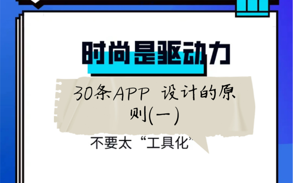 30条APP 设计的原则(一)哔哩哔哩bilibili