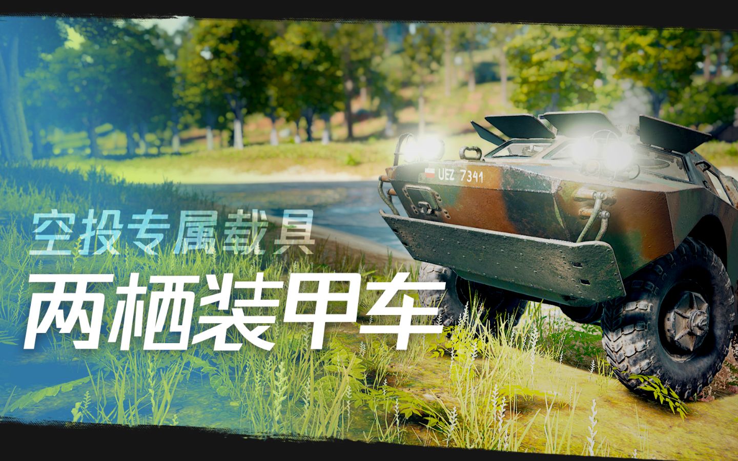 【绝地求生】空投专属载具两栖装甲车_哔哩哔哩 (゜-゜)つロ 干杯