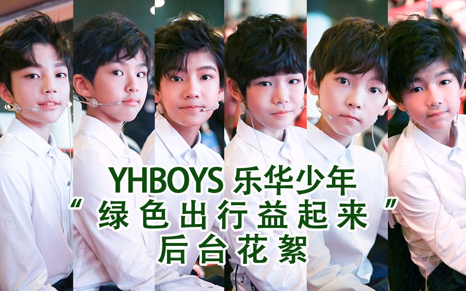 【YHBOYS日常】乐华少年绿色出行益起来花絮(171025)哔哩哔哩bilibili