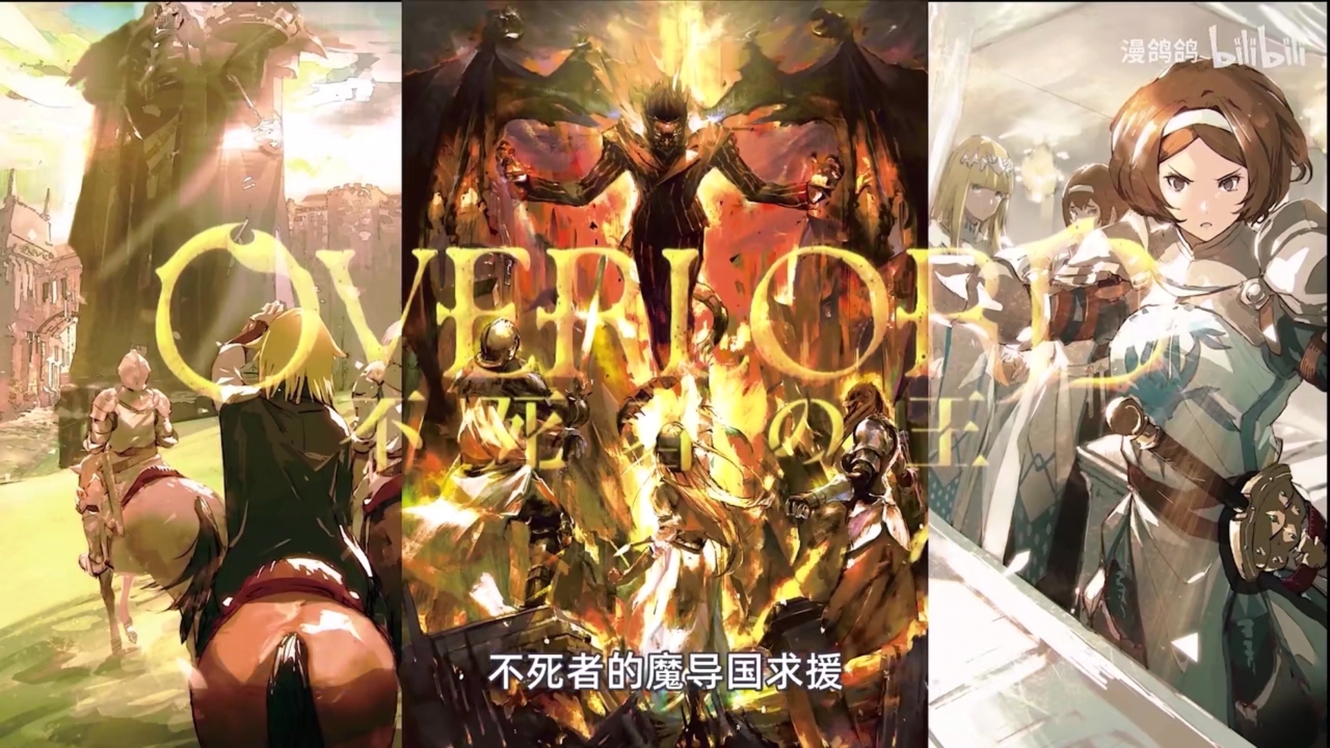 [图]overlord.圣王国篇！上卷！