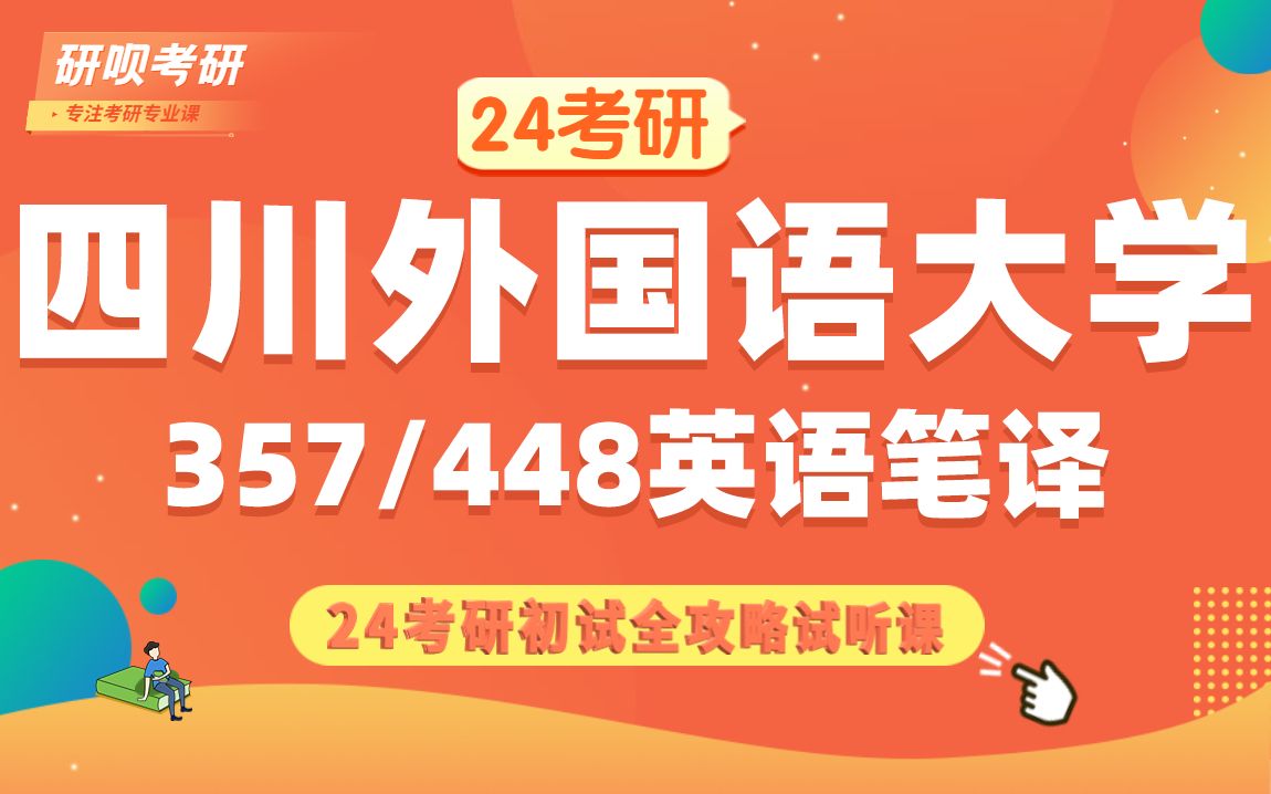 [图]24四川外国语大学英语笔译考研（川外翻硕MTI考研)357英语翻译基础/448汉语写作与百科知识/Mia学姐/研呗考研初试备考指导讲座