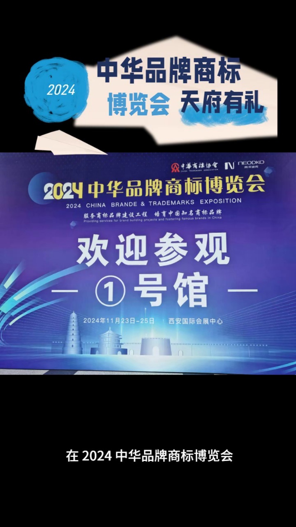 温江酱油 2024 中华品牌商标博览会“天府有礼,西安站.哔哩哔哩bilibili