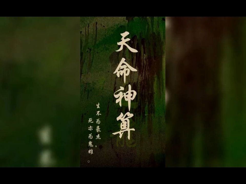 [图]天命神算《100合集全集完结合集》