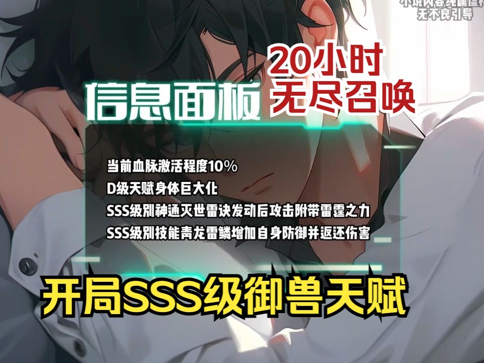 [图]【20小时】《无尽召唤，开局觉醒SSS级驭兽天赋》神宠瞬觉醒，直接最终形态！请问阁下如何应对！