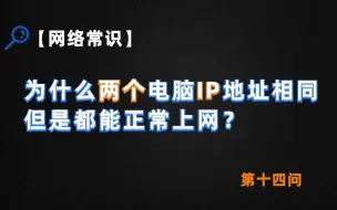 Download Video: 【网络常识】为什么两个电脑IP地址相同,但是都能正常上网？