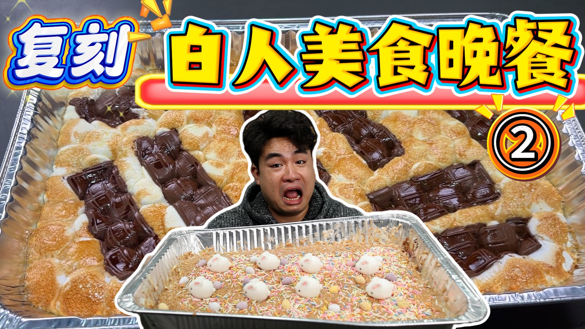复刻白人甜食晚餐第二弹，喜欢吃甜食的朋友咬一口，是什么反应？