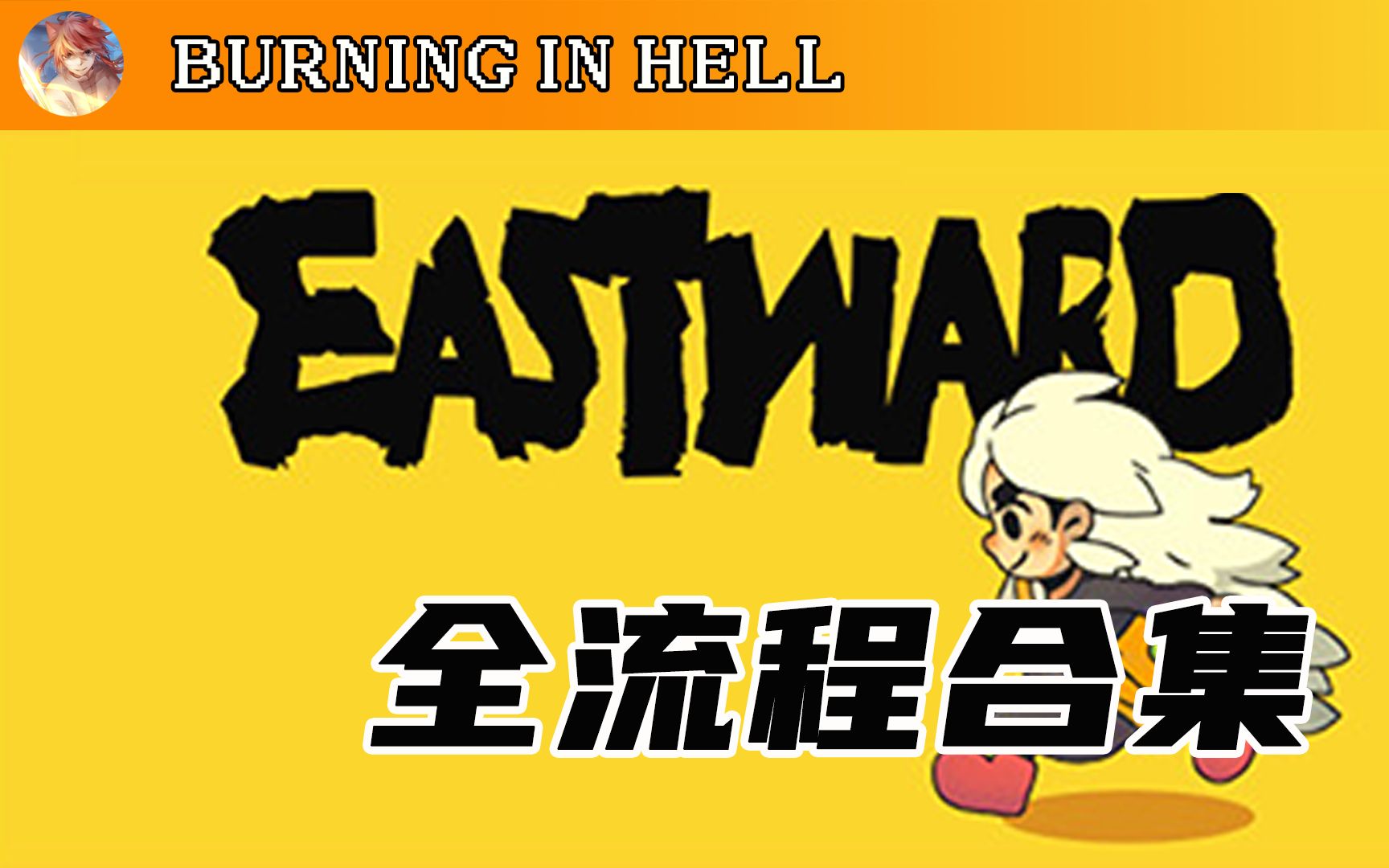 [图]【风来之国】最速首通完结！全关卡流程攻略 Eastward