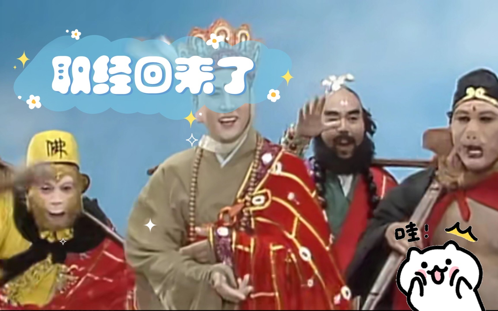 取经回来了