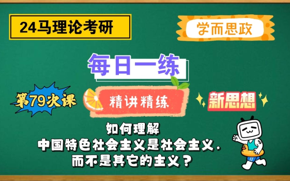 【24马理论考研】每日一练|如何理解中国特色社会主义是社会主义,而不是其它的主义?哔哩哔哩bilibili